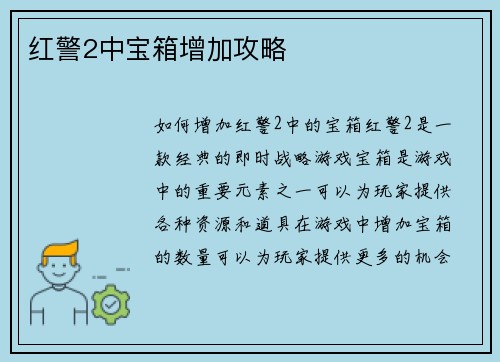 红警2中宝箱增加攻略