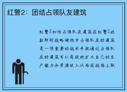 红警2：团结占领队友建筑