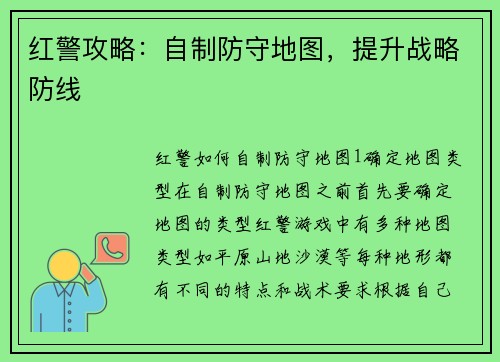 红警攻略：自制防守地图，提升战略防线