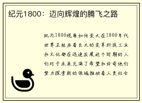 纪元1800：迈向辉煌的腾飞之路