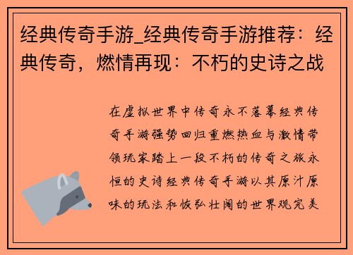 经典传奇手游_经典传奇手游推荐：经典传奇，燃情再现：不朽的史诗之战